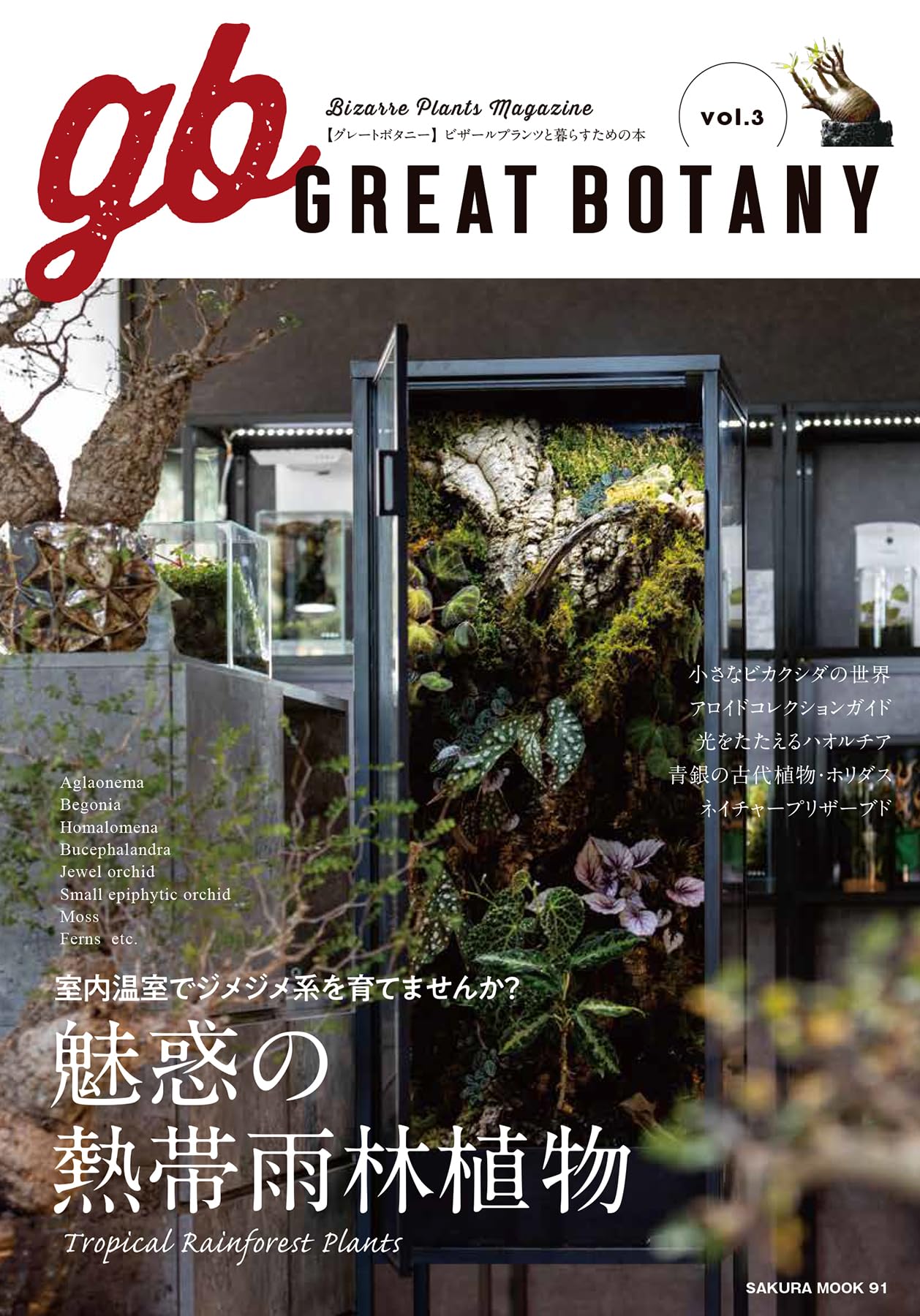 GREAT BOTANY vol.3 (SAKURA MOOK) | 笠倉出版社 |本 | 通販 | Amazon