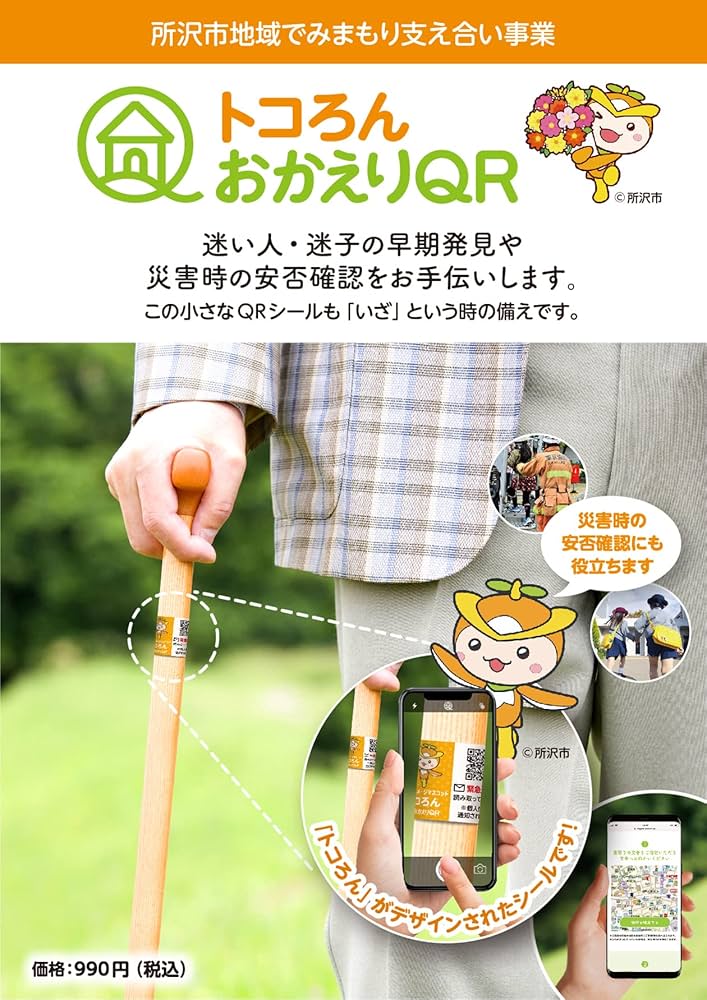 Amazon | トコろんおかえりQR A6シート1枚（シール5枚） 認知症 高齢者