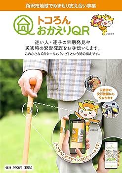 Amazon | トコろんおかえりQR A6シート1枚（シール5枚） 認知症 高齢者