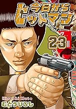 今日からヒットマン　23 (ヒューコミックス)