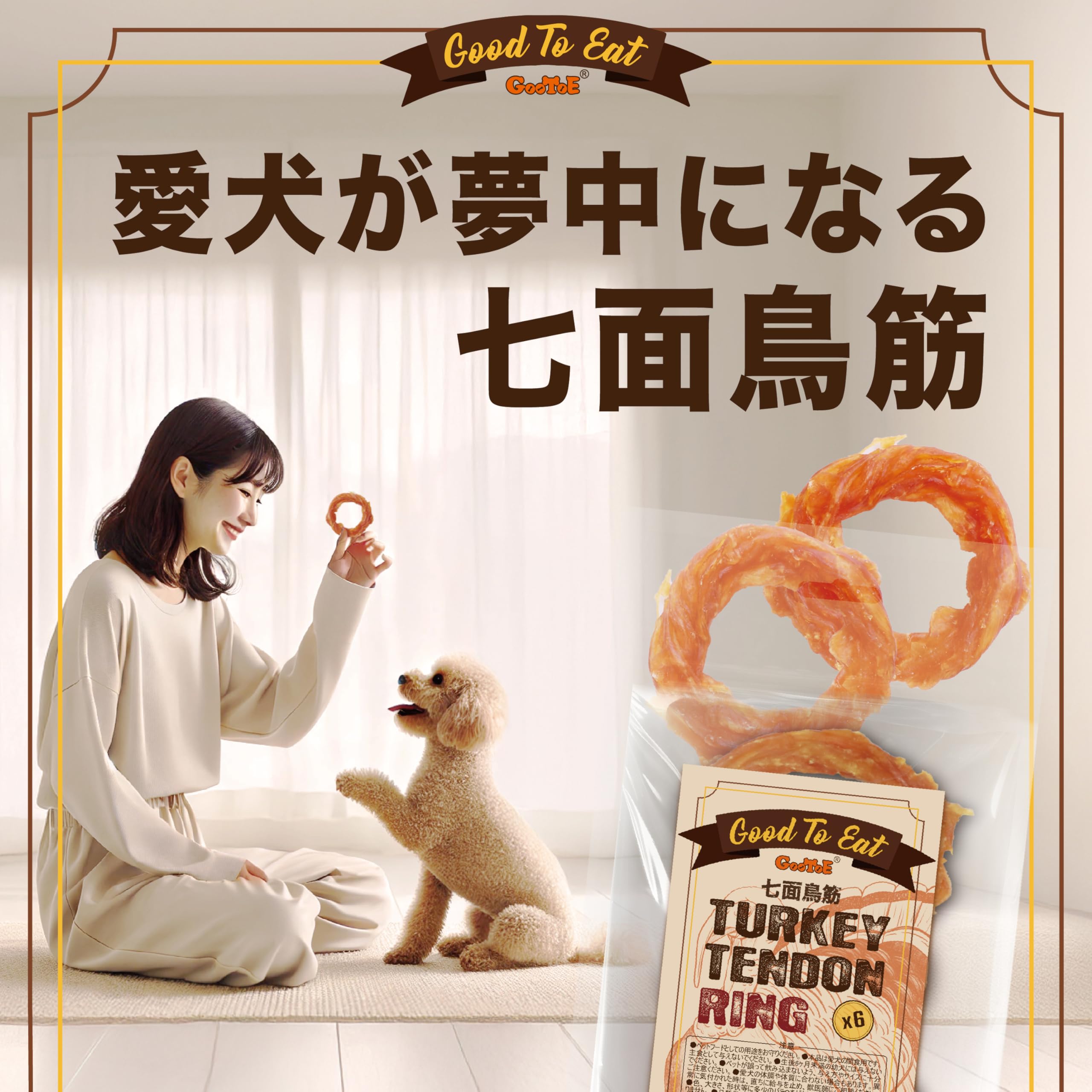 Amazon.co.jp: GooToE 犬 おやつ 無添加 ターキー アキレス 6個入り