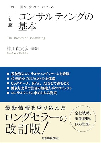 新版　コンサルティングの基本　この１冊ですべてわかる