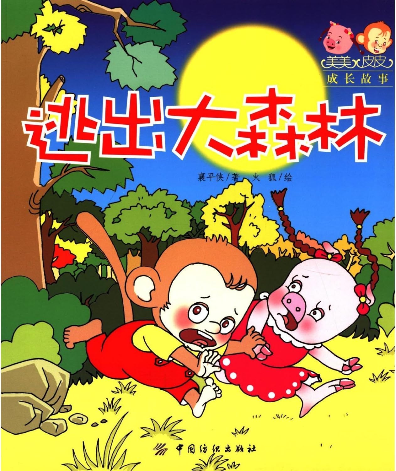 Escape from the forest-growth story of Meimei and Pipi (Chinese Edition)