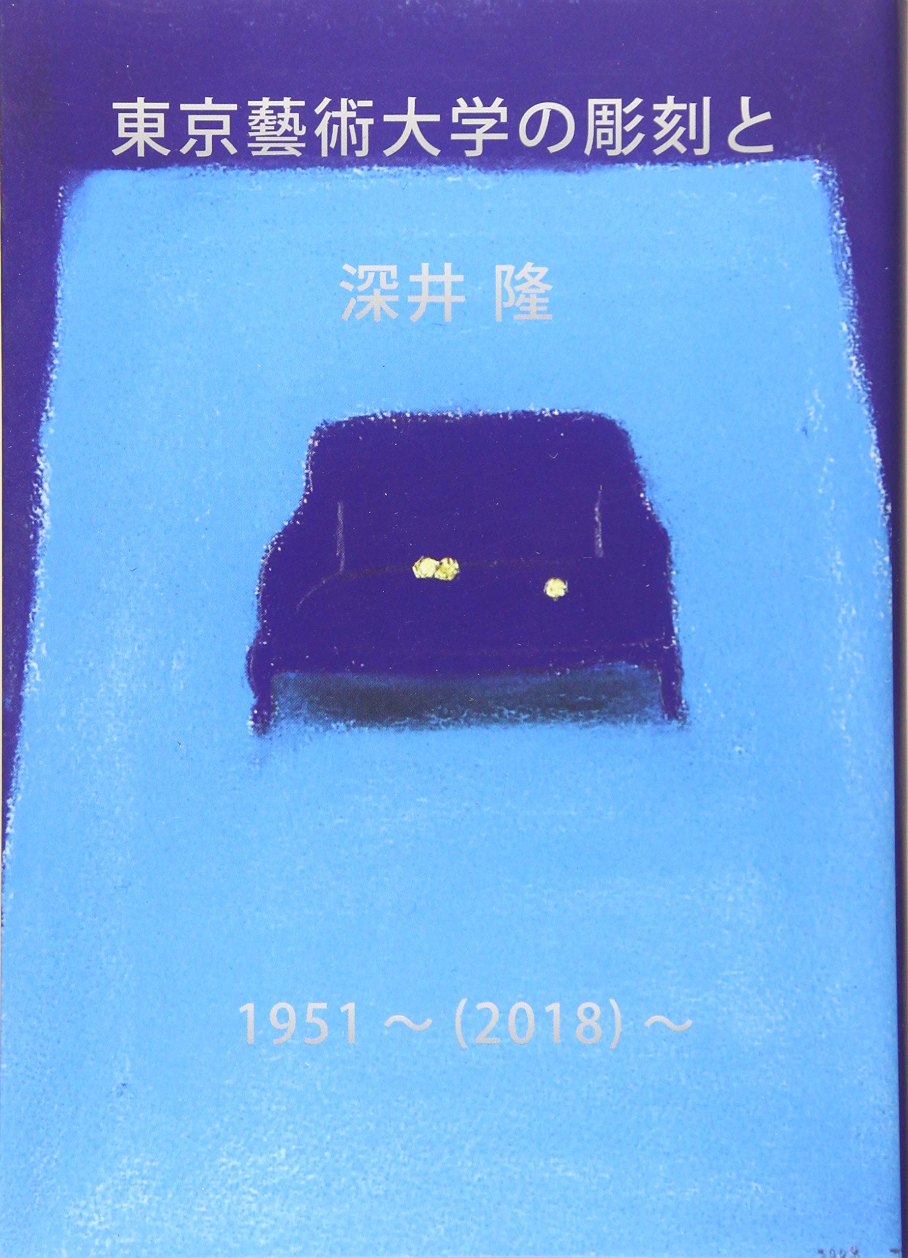 東京藝術大学の彫刻と深井隆 1951~(2018)~ | 深井 隆, Dの3行目 |本