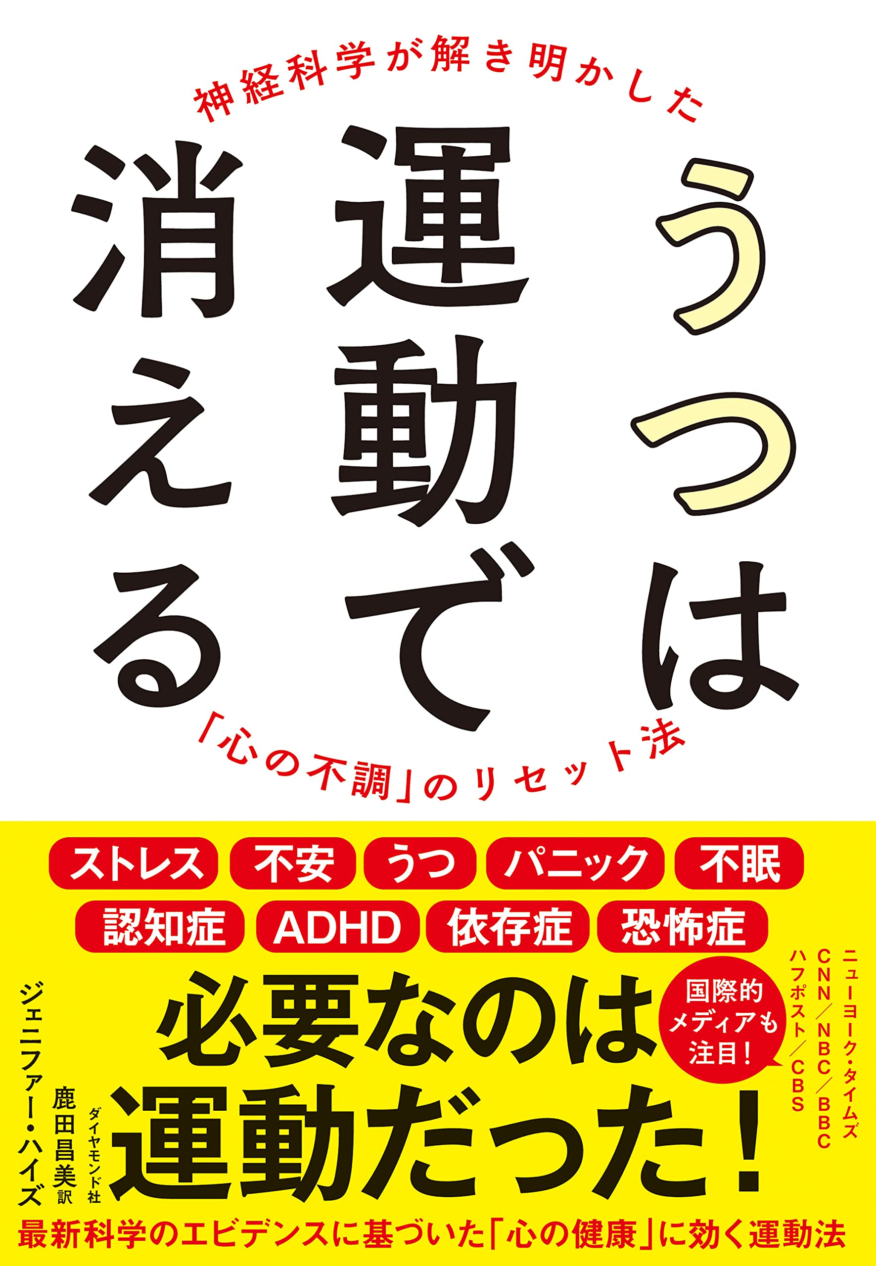 うつは運動で消える ――神経科学が解き明かした「心の不調」の