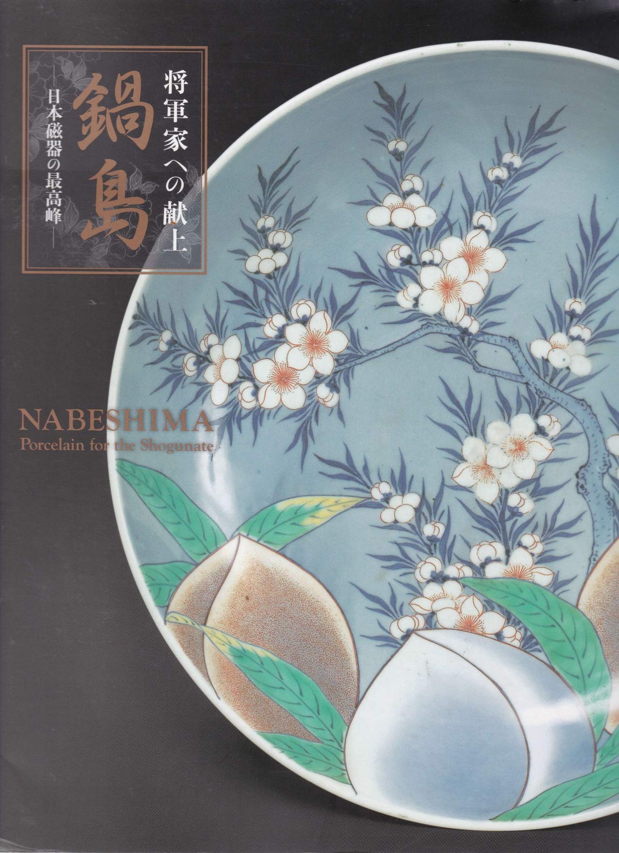 盛期　鍋島青磁杵形花池　二重共箱　有名蒐集家　旧蔵　図録掲載品！　本物保証 81PBRqVqD3L.jpg