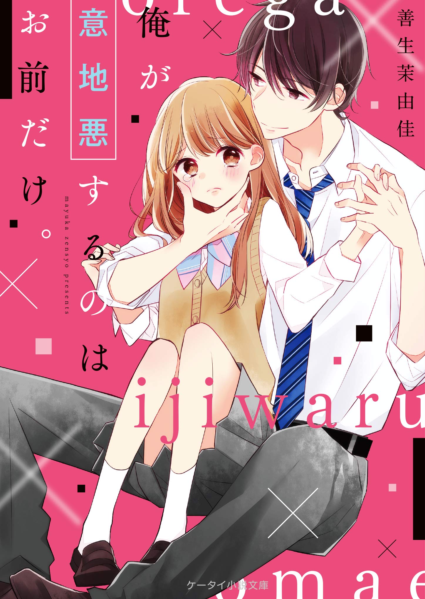 俺が意地悪するのはお前だけ ケータイ小説文庫 野いちご 善生 茉由佳 本 通販 Amazon
