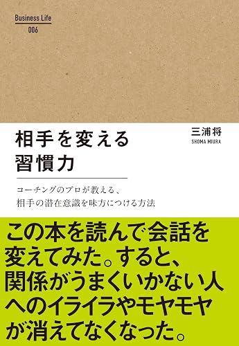 相手を変える習慣力 Business Life