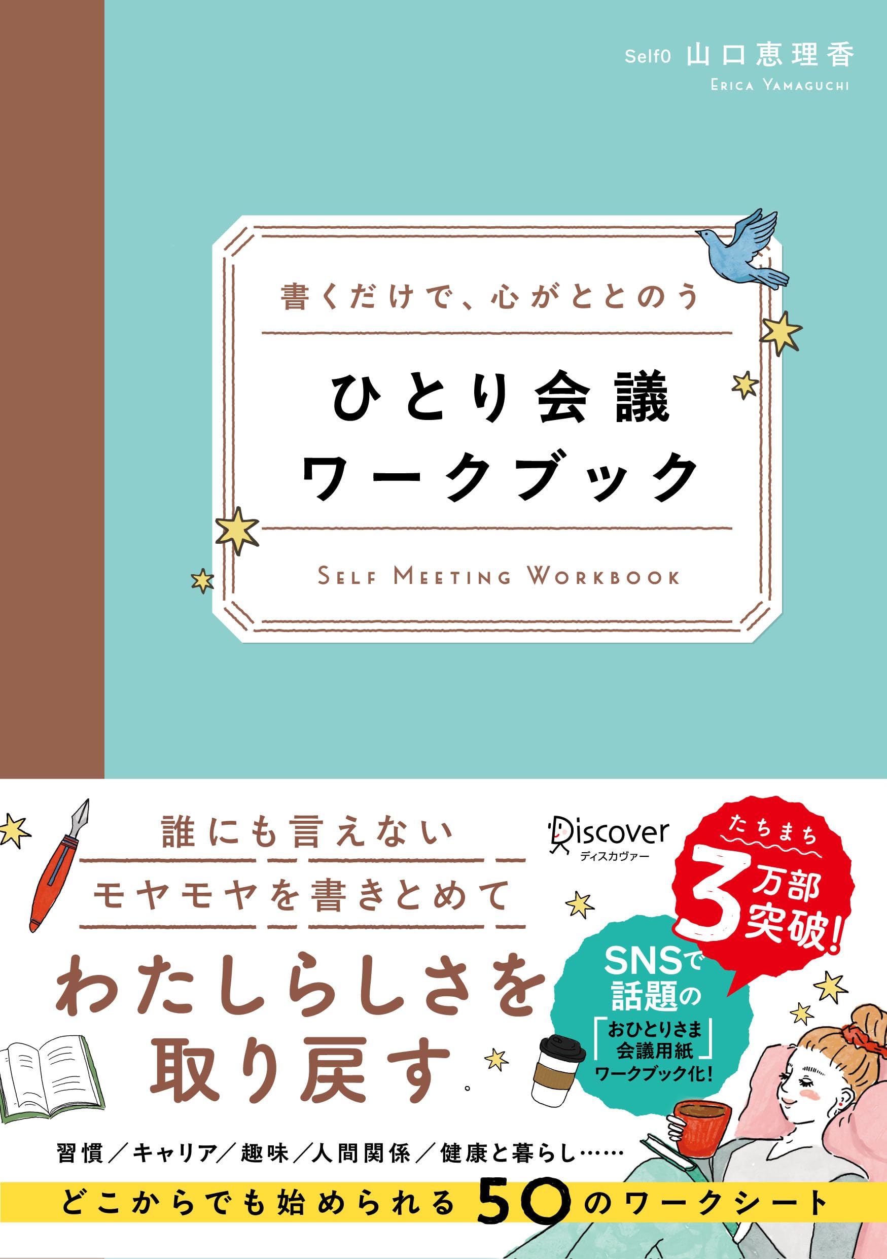 書くだけで、心がととのう ひとり会議ワークブック | 山口恵理香 |本