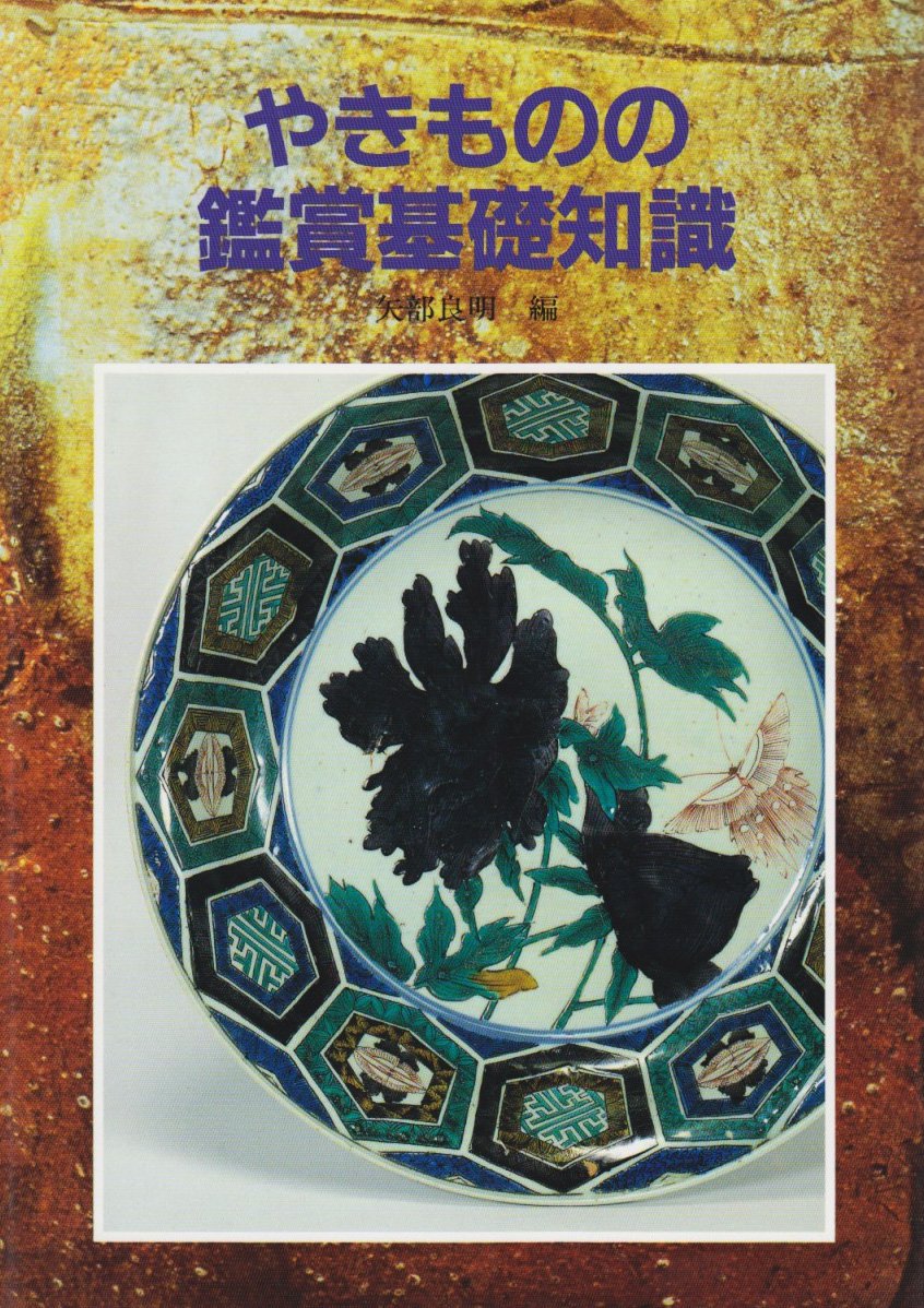 よくわかるやきもの大事典 よくわかるやきもの大事典 | やきもの