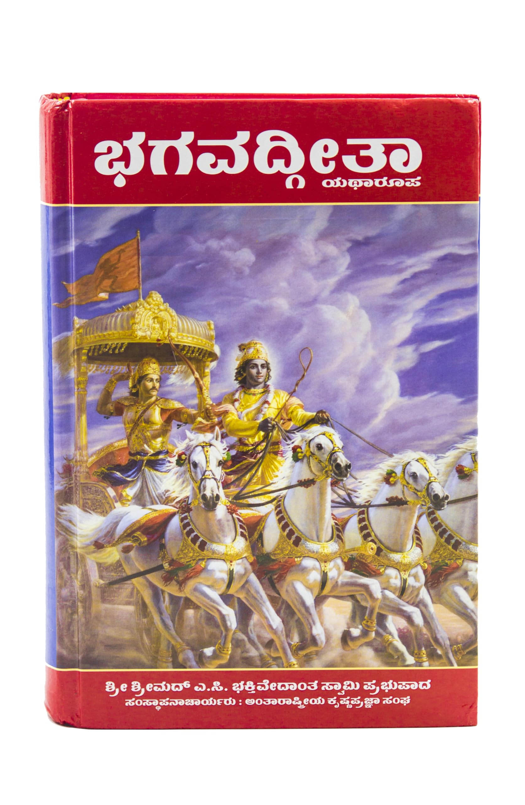 ISKCON Bhagavad Gita As It Is in Kannada Language by A.C.Bhaktivedanta Swami Prabhupada from Bhaktivedanta Book Trust Original translated form [Hardcover] His Divine Grace A.C. Bhaktivedanta Swami Prabhupada [Hardcover] His Divine Grace A.C. Bhaktivedanta Swami Prabhupada [Hardcover] His Divine Grace A.C. Bhaktivedanta Swami Prabhupada [Hardcover] His Divine Grace A.C. Bhaktivedanta Swami Prabhupada Hardcover – 1 January 2024