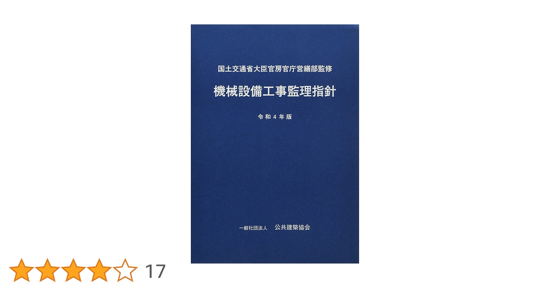 機械設備工事監理指針 (令和4年版) | 国土交通省大臣官房官庁営繕部