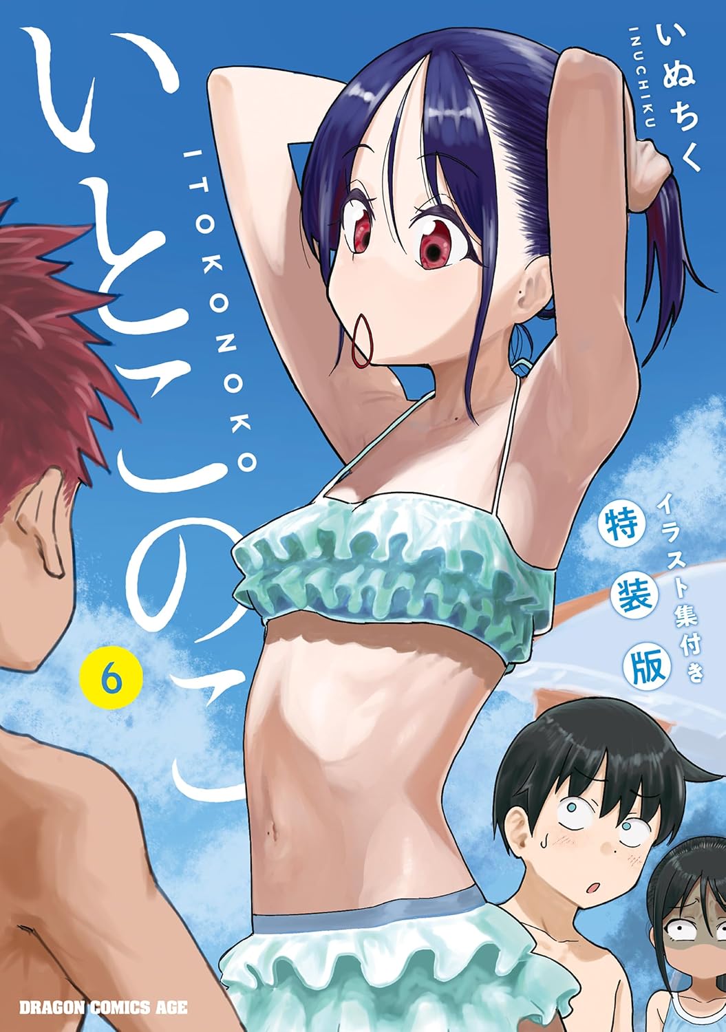 【COMIC】いぬちく／いとこのこ 6 イラスト集付き特装版（ドラゴンコミックスエイジ／KADOKAWA）