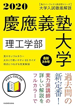 慶應義塾大学 理工学部　数学　2020年版 慶應義塾大学 理工学部 数学 2020年版 慶應義塾大学(理工学部