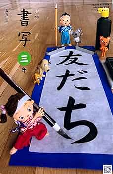 小学 書写 三年 [書写 307] | 長野 秀章, ほか31名 |本 | 通販