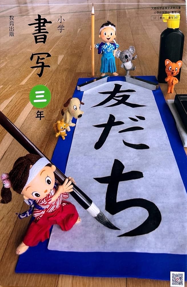 小学　書写3年生　三年生 教科書 2024年度 書写 3年 [令和2年度] (小学校国語科(書写) 文部科学省検定済