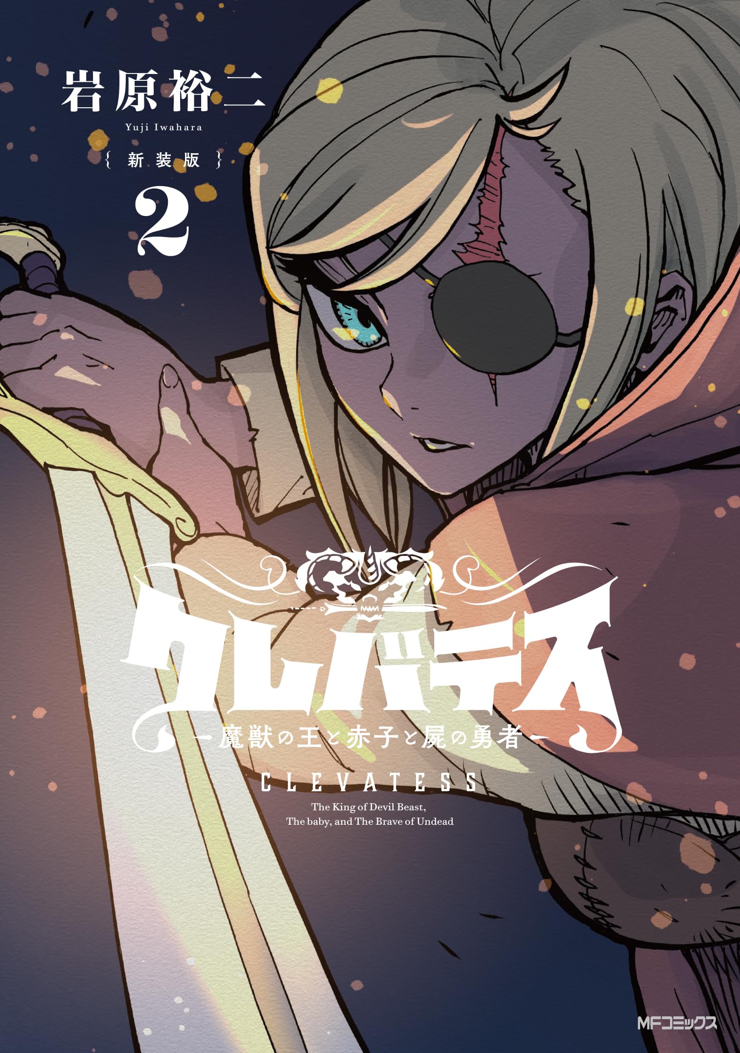 Amazon.co.jp: 【新装版】クレバテス-魔獣の王と赤子と屍の勇者- 2 (MF 