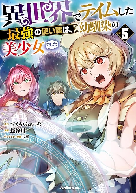『異世界でテイムした最強の使い魔は、幼馴染の美少女でした(５)』の表紙イラスト 電子書籍 漫画