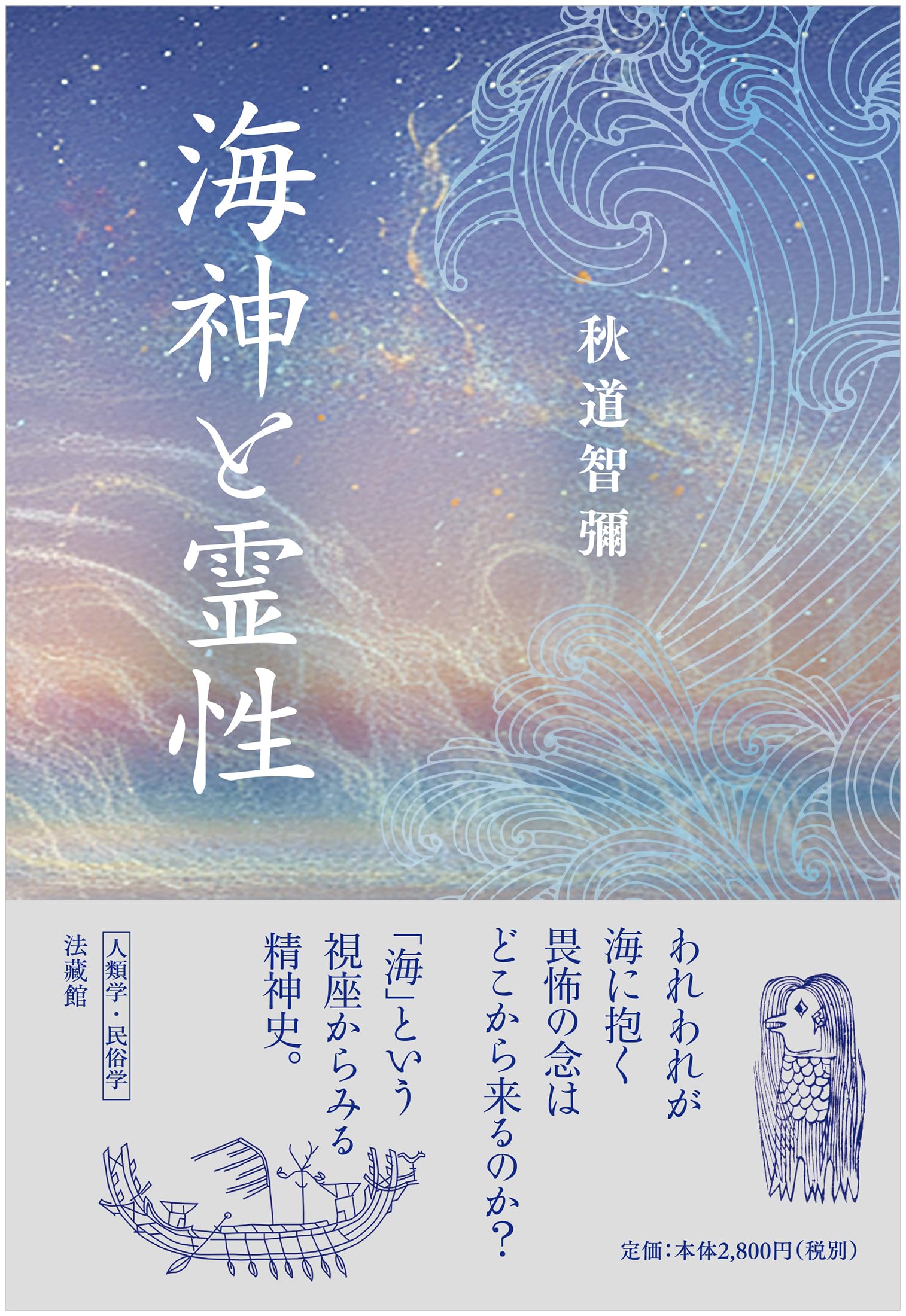 海神と霊性 | 秋道 智彌 |本 | 通販 | Amazon