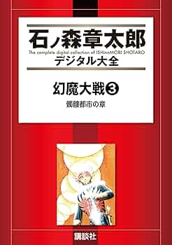 幻魔大戦（リュウ掲載版） 髑髏都市の章 (石ノ森章太郎デジタル