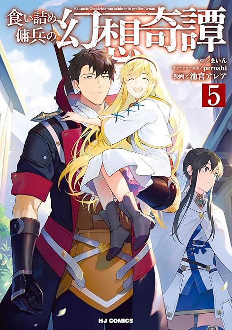 『【電子版限定特典付き】食い詰め傭兵の幻想奇譚5』の表紙イラスト 電子書籍 漫画