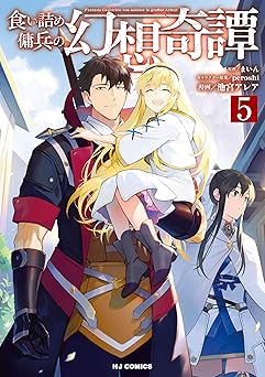 食い詰め傭兵の幻想奇譚