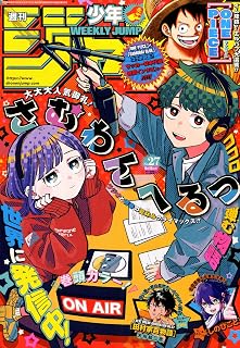 週刊少年ジャンプ (27号)