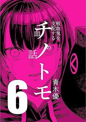 チノトモ 吸血鬼を支配する血の話 第6話 銀の弾丸