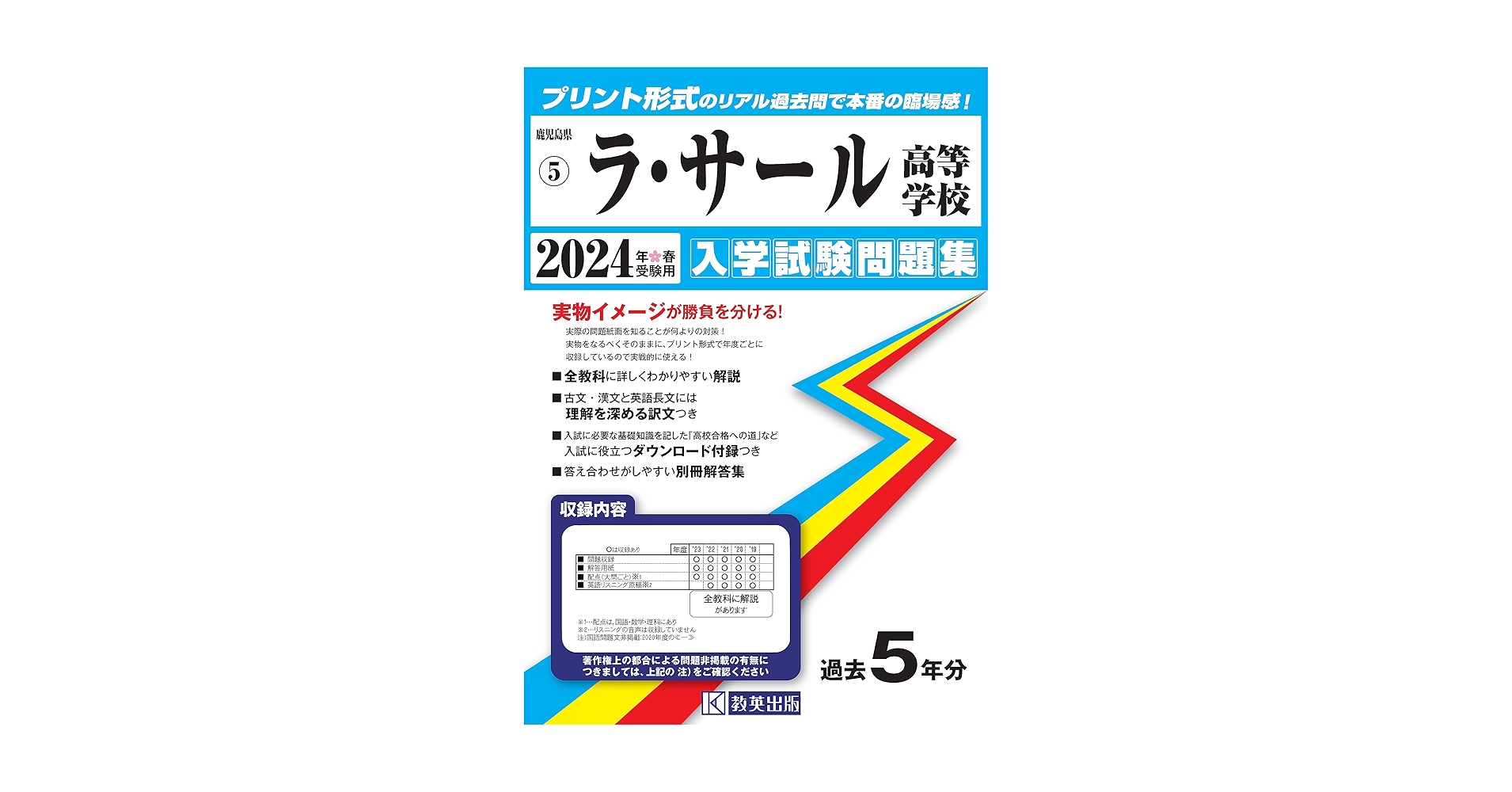 ラ・サール高等学校 入学試験問題集 2024年春受験用 (プリント