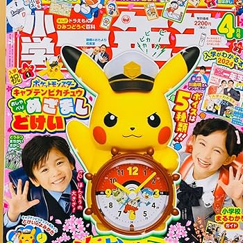 Amazon.co.jp: 小学一年生2024年4月号 小学館 付録 目覚まし時計