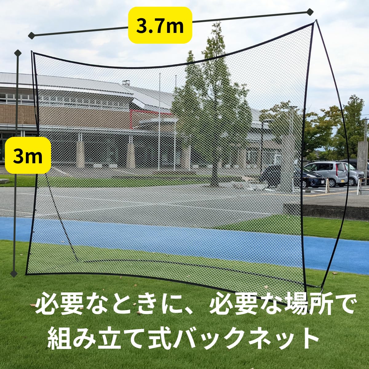 Amazon | Fungoal バックネット 大型 [W3.7*H3m] 防球ネット 自立