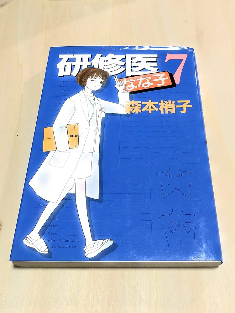 研修医なな子 6 (YOUコミックス)／森本 梢子 Amazon.co.jp: 研修医なな子 6 (YOUコミックス) : 森本 梢子: 本