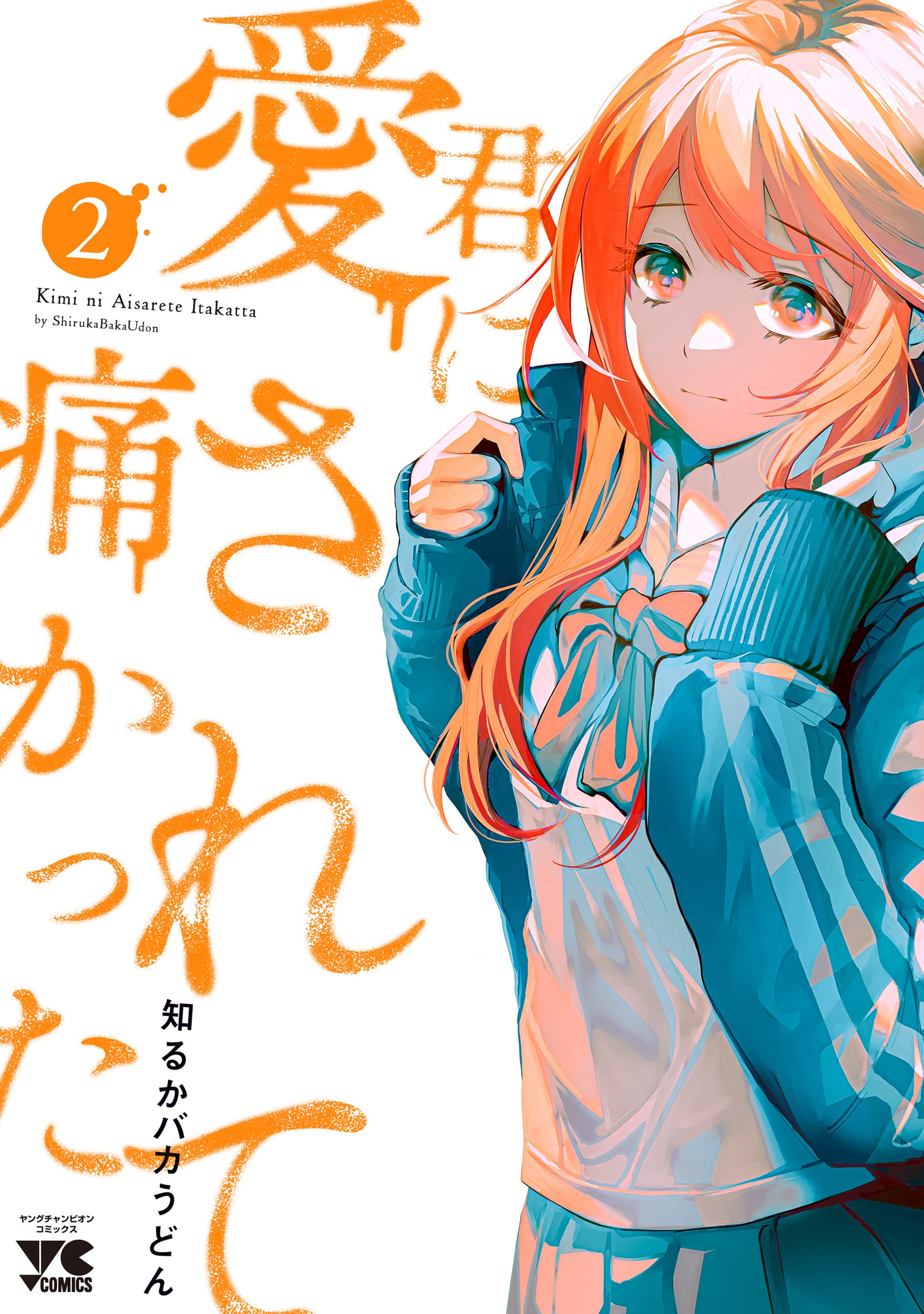 君 に 愛 され て 痛かっ た