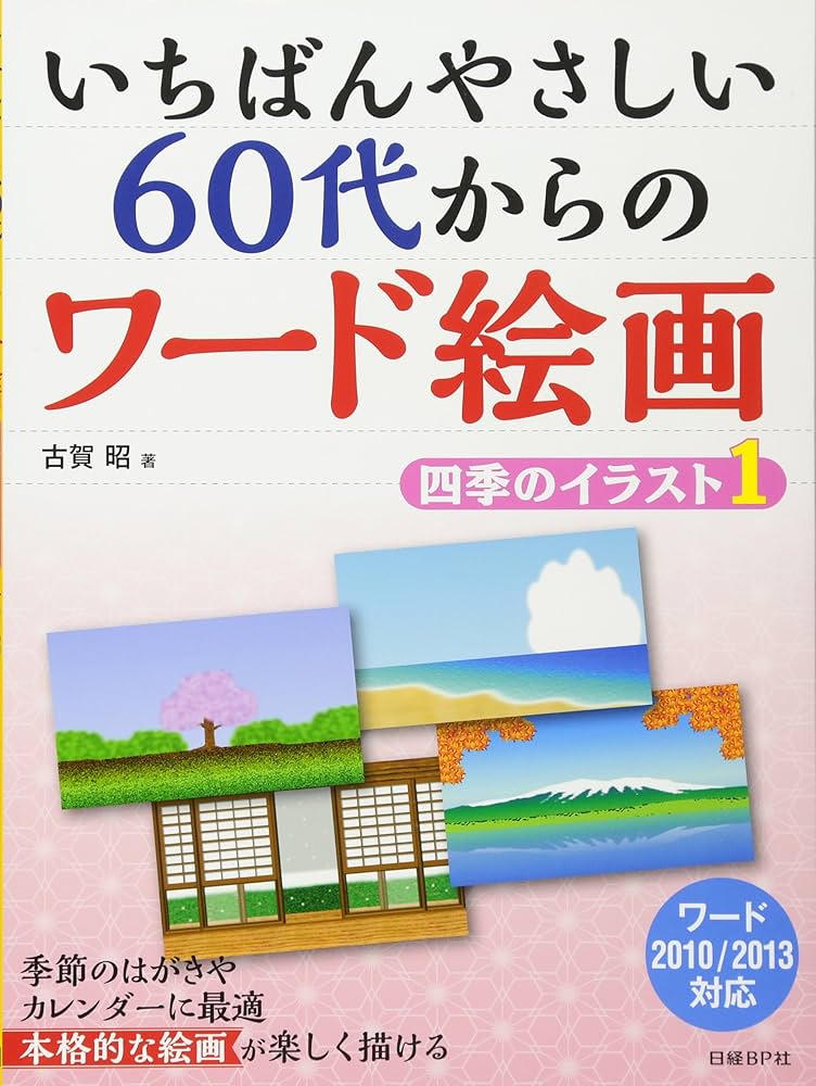 いちばんやさしい 60代からのワード絵画 四季のイラスト1 | 古賀 昭