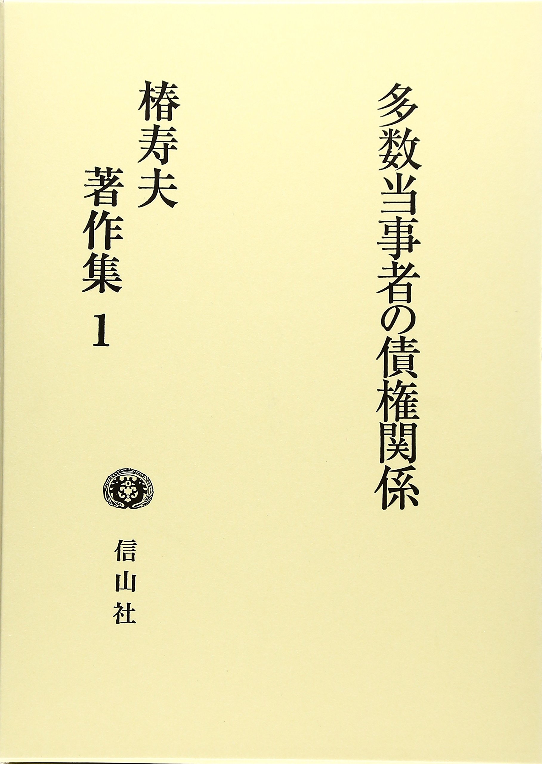 多角的法律関係の研究   /日本評論社/椿寿夫（単行本） Amazon.co.jp: 椿 寿夫: 本、バイオグラフィー、最新アップデート