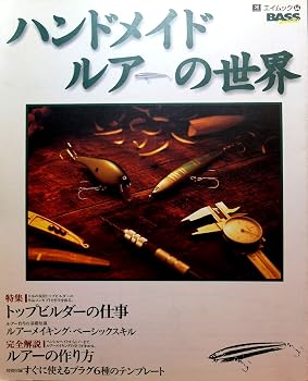 ハンドメイドルアーの世界: 完全解説ルアーの作り方 (エイムック 44)