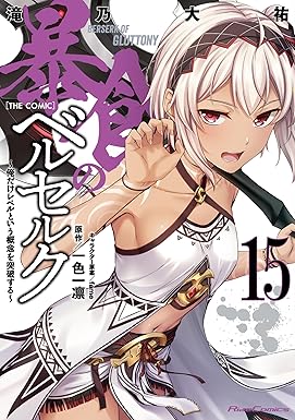 暴食のベルセルク～俺だけレベルという概念を突破する～ THE COMIC 15 (Ride Comics)