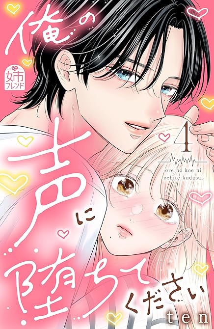 『俺の声に堕ちてください（４）』の表紙イラスト 電子書籍 漫画