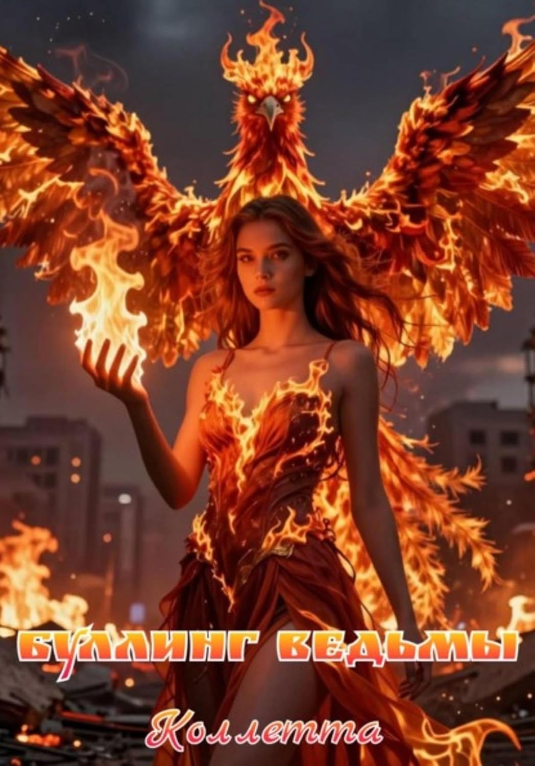 Буллинг Ведьмы (Russian Edition)