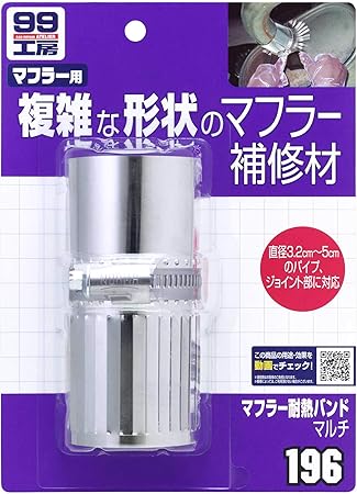 Amazon Soft99 99工房 補修用品 マフラー耐熱バンドマルチ 吸気 排気パーツ 車 バイク