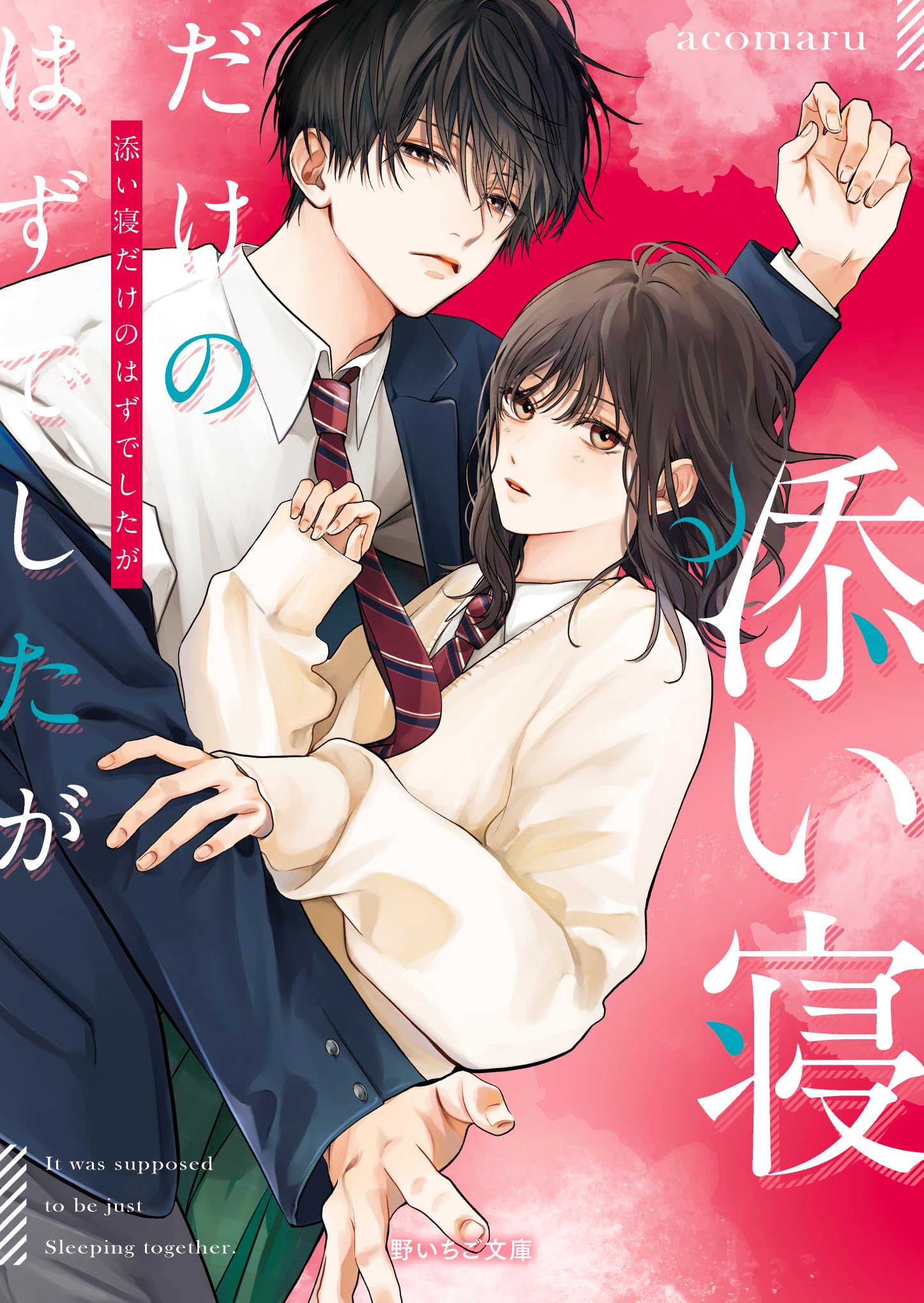 添い寝だけのはずでしたが (野いちご文庫) | acomaru |本 | 通販 | Amazon