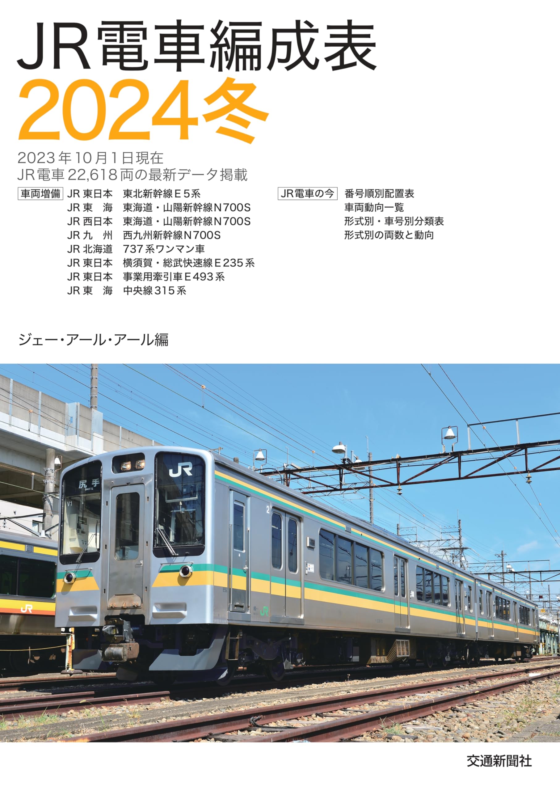 JR電車編成表 