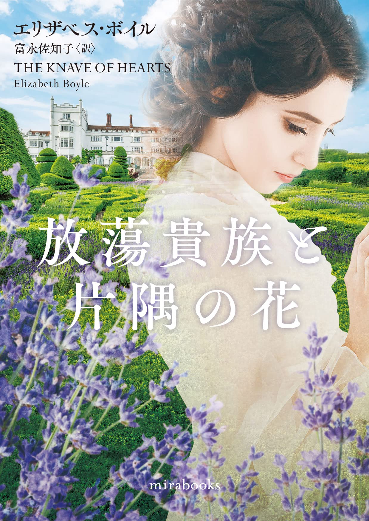 放蕩貴族と片隅の花 (mirabooks) | エリザベス ボイル, 富永 佐知子