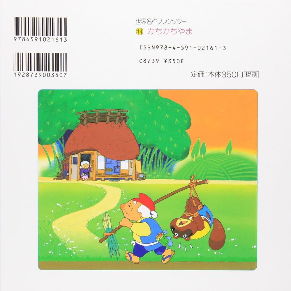 The Fantastic Kingdom」◆レア物50年前の1974年 かちかちやま (世界名作ファンタジー14): 9784591021613: Books