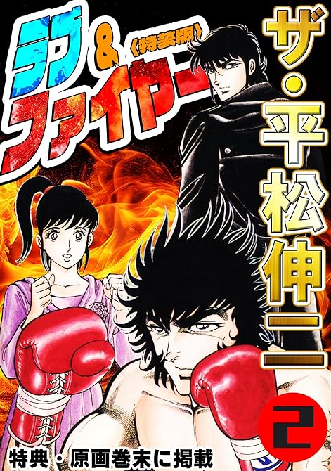 『ザ・平松伸二　ラブ&ファイヤー2＜特典・原画入り特装版＞』の表紙イラスト 電子書籍 漫画