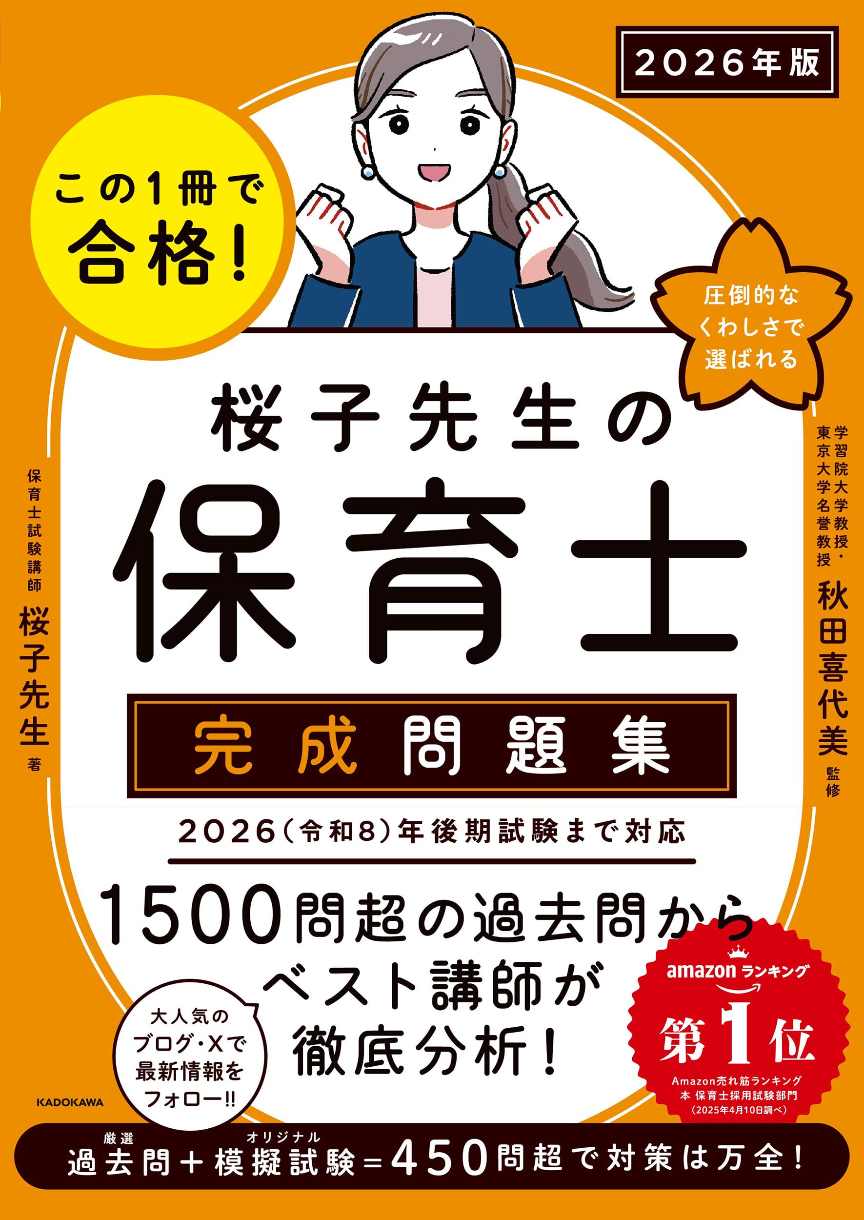 この1冊で合格! 桜子先生の保育士 完成問題集 2026年版 | 桜子
