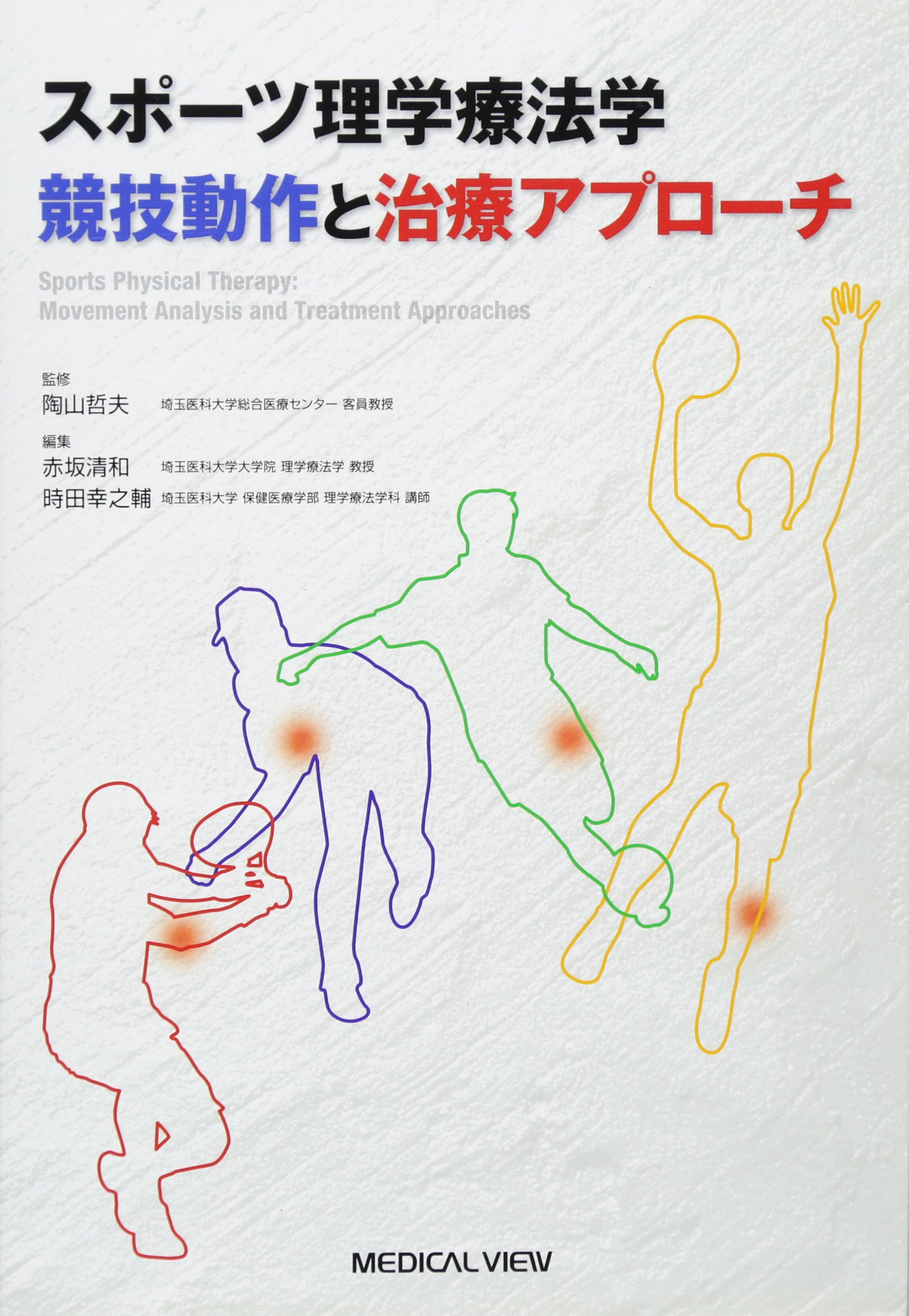 スポーツ理学療法学 競技動作と治療アプローチ | 赤坂 清和, 時田 幸之