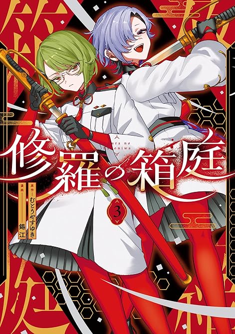 『修羅の箱庭　３』の表紙イラスト 電子書籍 漫画