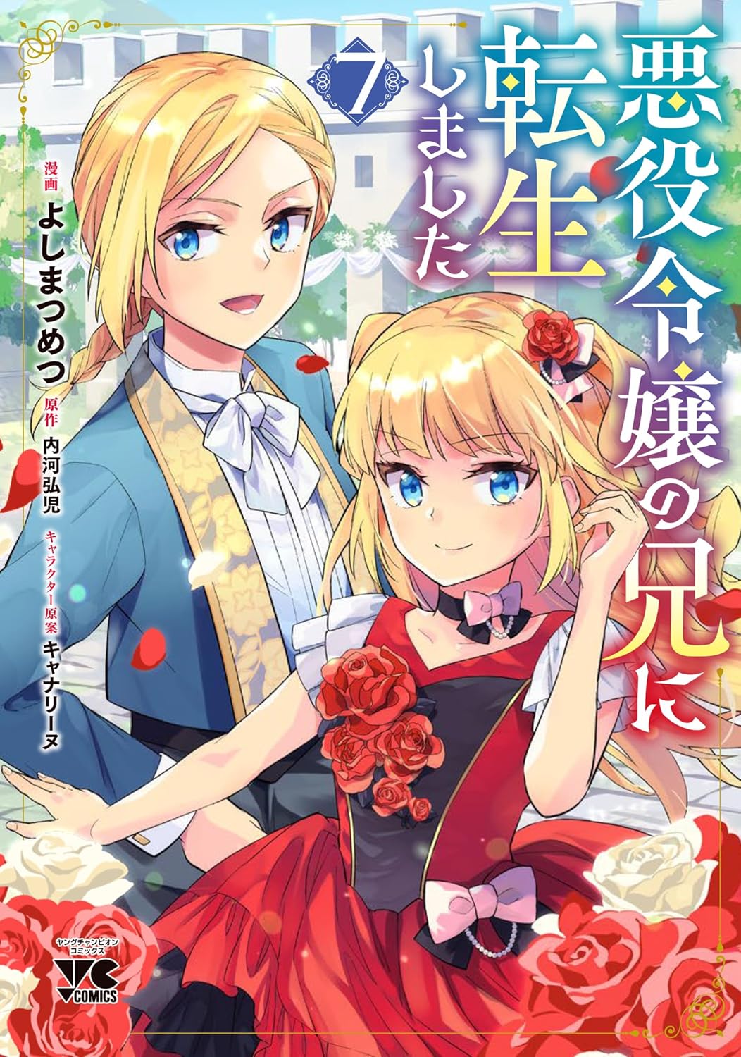 悪役令嬢の兄に転生しました 7-6970196