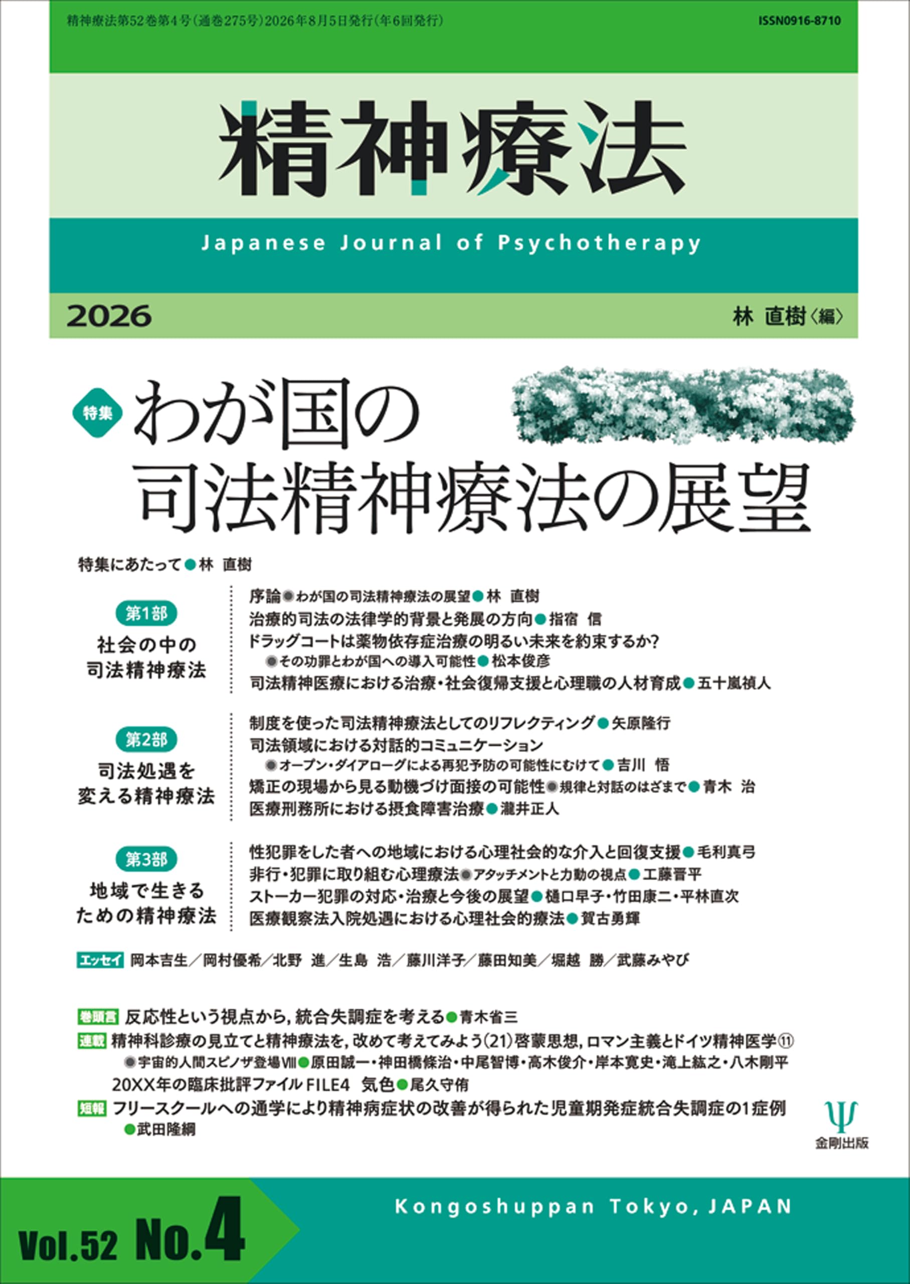 精神病の病理と治療 グリージンガー 東京大学出版会 精神療法 第52巻第4号 わが国の司法精神療法の展望 | 林 直樹 |本